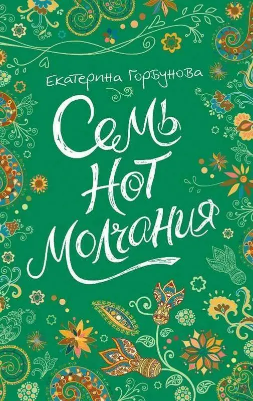Горбунова Е. Семь нот молчания