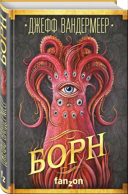 Джефф Вандермеер. Борн