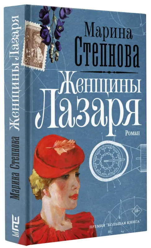 Уценка. Степнова Марина Львовна: Женщины Лазаря