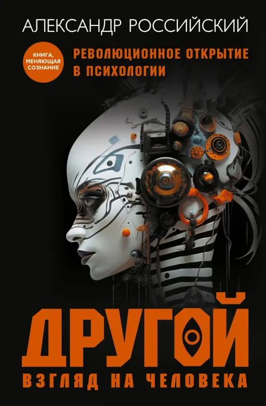 Уценка. Российский Александр Николаевич: Другой взгляд на человека. Книга, меняющая сознание. Революционное открытие в мире психологии