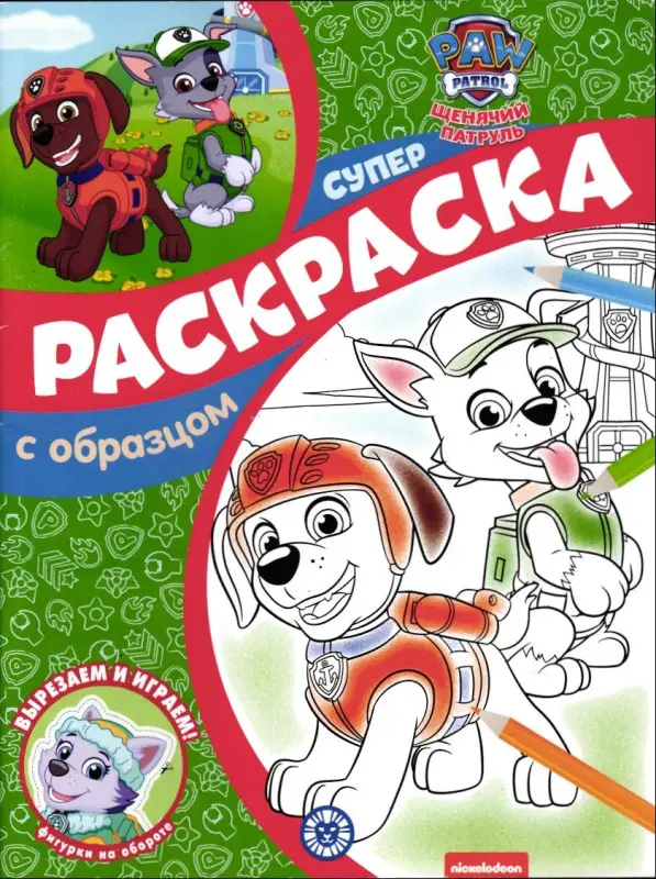Щенячий патруль. N СПРО 2213. Суперраскраска с образцом
