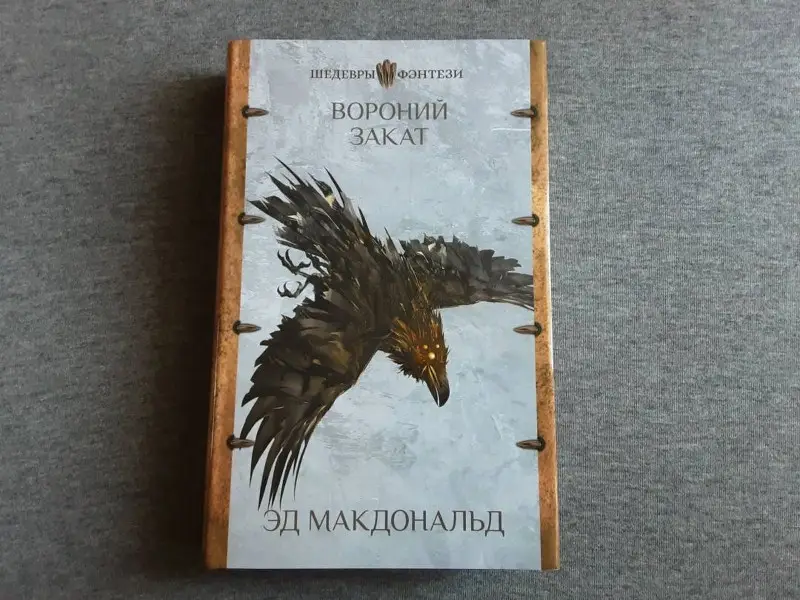 Вороний закат: роман