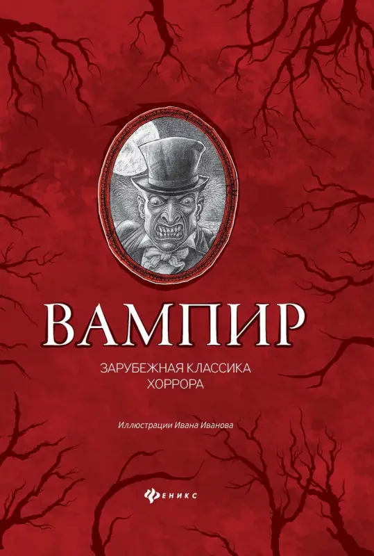 По, Мериме, Уайльд: Вампир: зарубежная классика хоррора