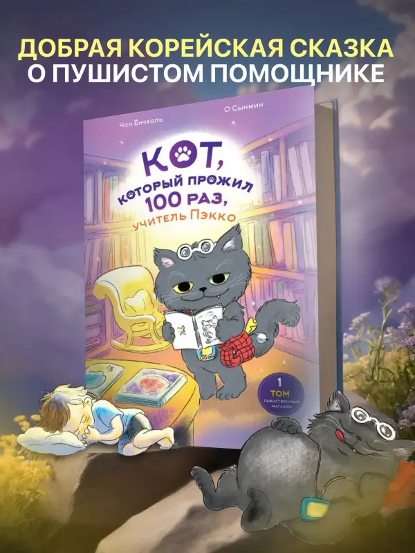 Чон Ёнчхоль, Ёнчхоль Чон: Кот, который прожил 100 раз, учитель Пэкко. Том 1: Таинственный магазин