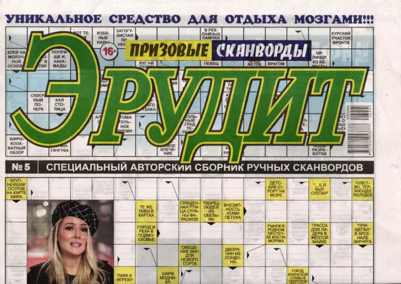 Эрудит. Призовые сканворды 05/26
