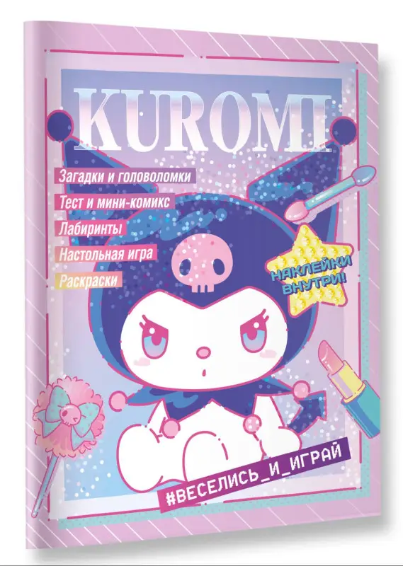 Уценка. Kuromi. Веселись и играй (с наклейками)