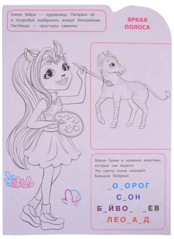 Уценка. Умная раскраска "Энчантималс"