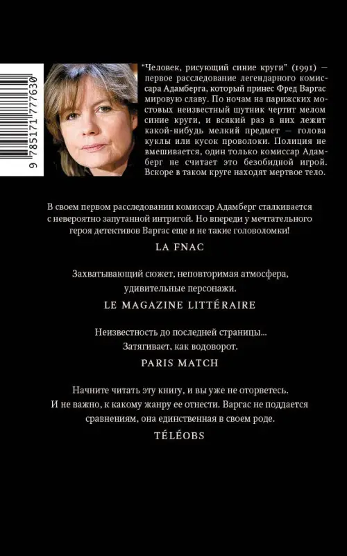 Уценка. Варгас Фред: Человек, рисующий синие круги
