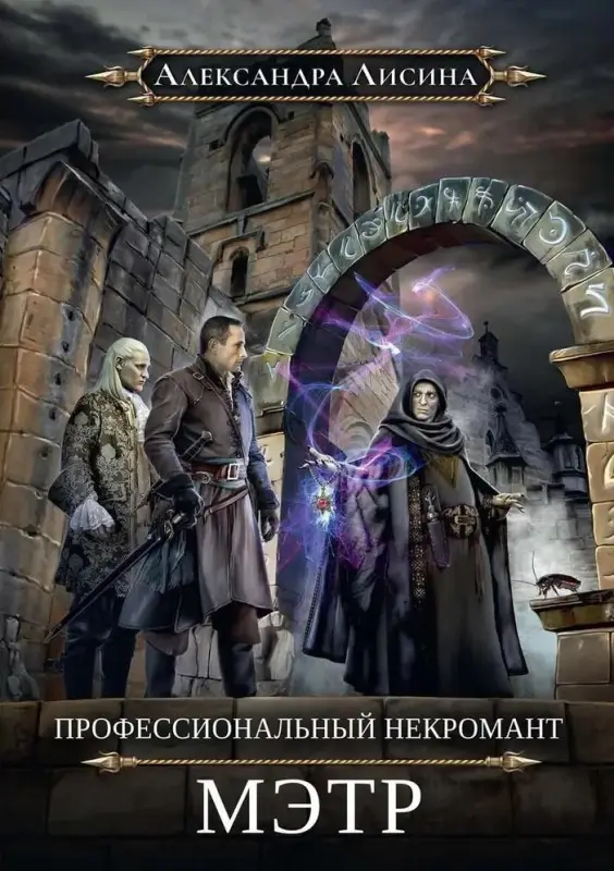 Уценка. Лисина Александра: Профессиональный некромант-1. Мэтр