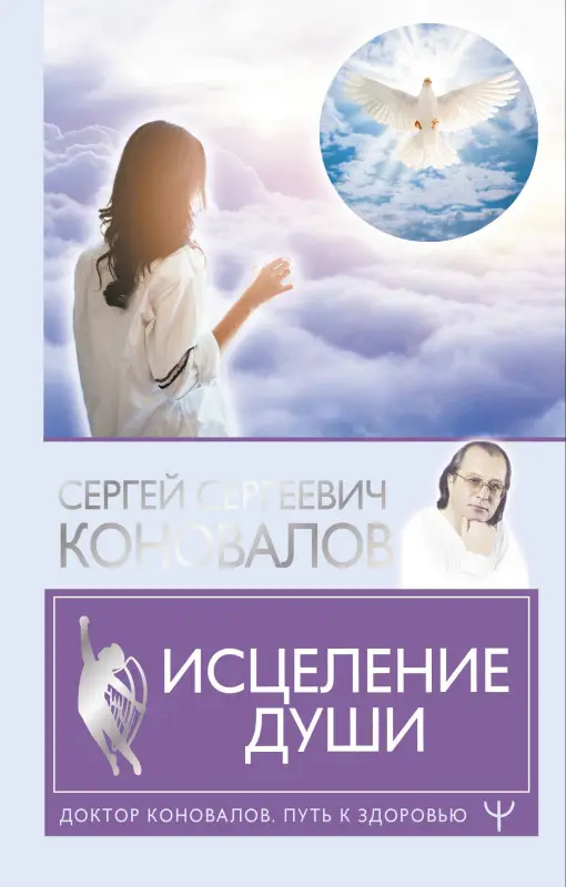 Коновалов Сергей Сергеевич: Исцеление души