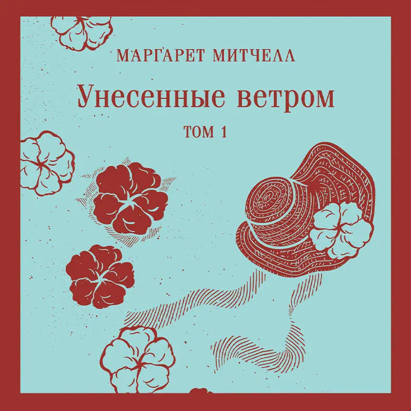Уценка. Маргарет Митчелл. Унесенные ветром. Том 1 (92181-1)