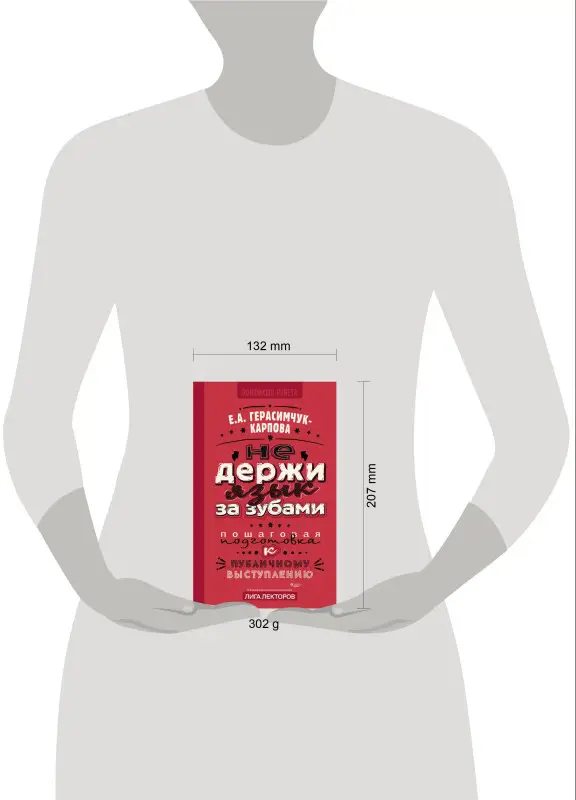 Герасимчук-Карпова Евгения Анатольевна: НЕ держи язык за зубами. Пошаговая подготовка к публичному выступлению