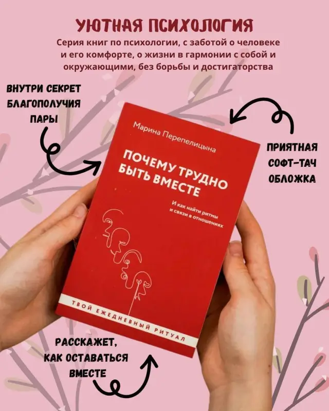 Перепелицына Марина: Почему трудно быть вместе. И как найти ритмы и связи в отношениях