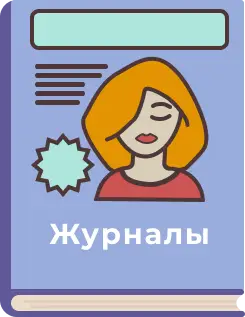 Журналы