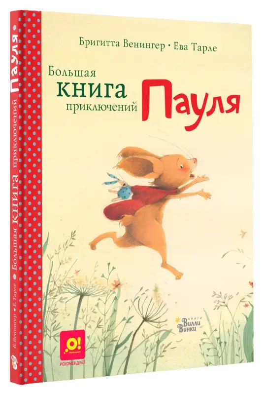 Уценка. Большая книга приключений Пауля