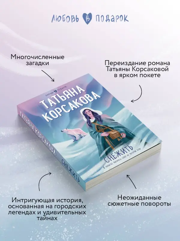 Уценка. Корсакова Татьяна: Снежить