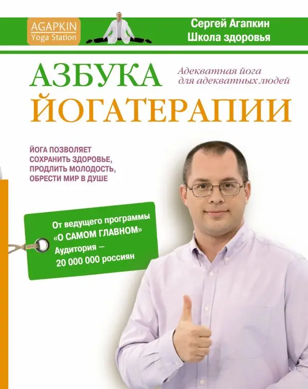 Агапкин Сергей Николаевич. Азбука йогатерапии