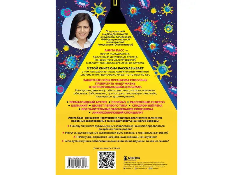 Уценка. Анита Касс. Загадка иммунитета. Механизм развития аутоиммунных заболеваний и доступные способы остановить этот процесс