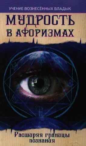 Уценка. Секлитова Лариса Александровна: Мудрость в афоризмах. Расширяя границы познания. 8-е изд.