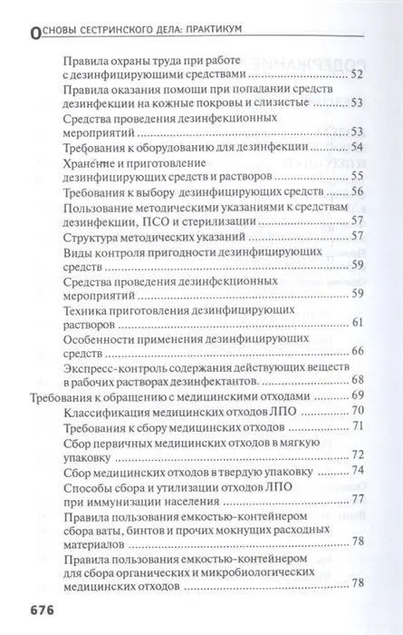 Уценка. Тамара Обуховец: Основы сестринского дела. Практикум (-32310-6)