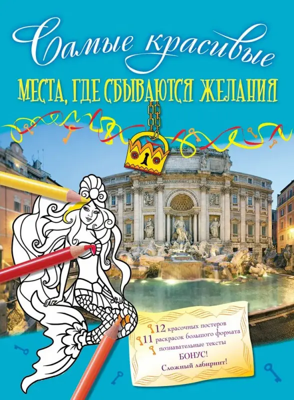 Самые красивые места, где сбываются желания