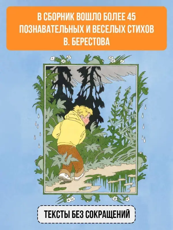 Берестов Валентин Дмитриевич: Читалочка. Стихи