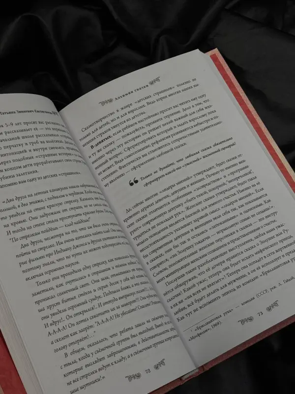 Зинкевич-Евстигнеева Татьяна Дмитриевна: Алхимия сказки. Как работает сказка в психосфере человека