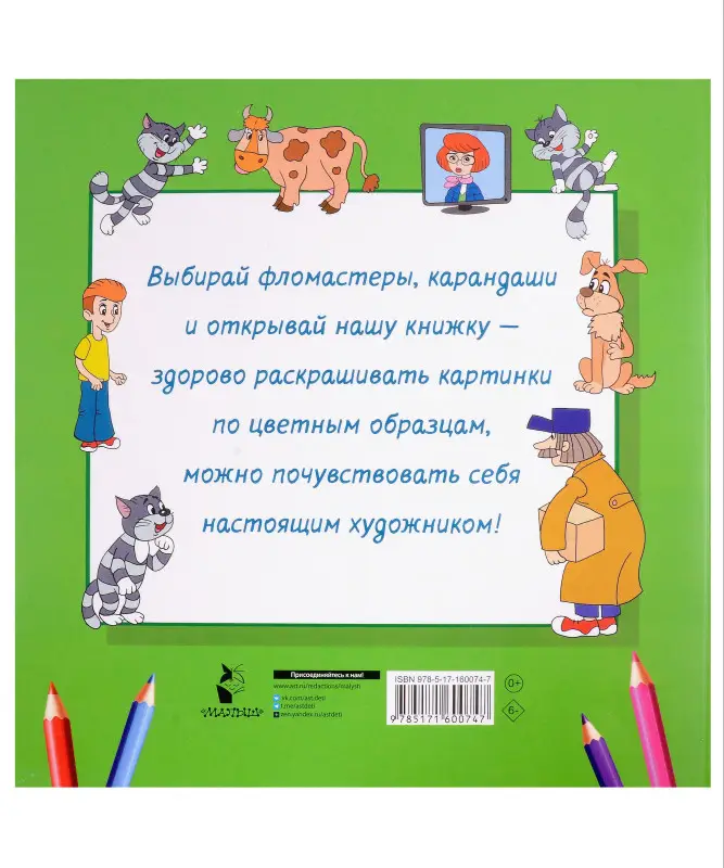 Уценка. Раскраска Дядя Фёдор, Кот и Пёс. Трое из Простоквашино