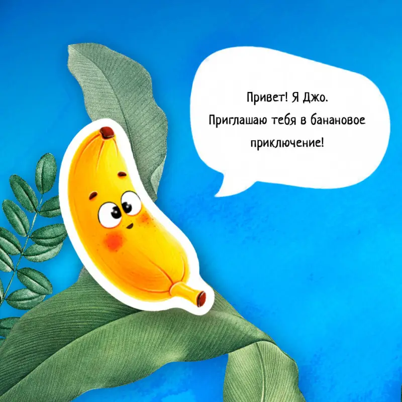 Трифонов Кирилл Олегович: Банановое предназначение. Яркая сказка о храбром банане для малышей от 3 до 6 лет