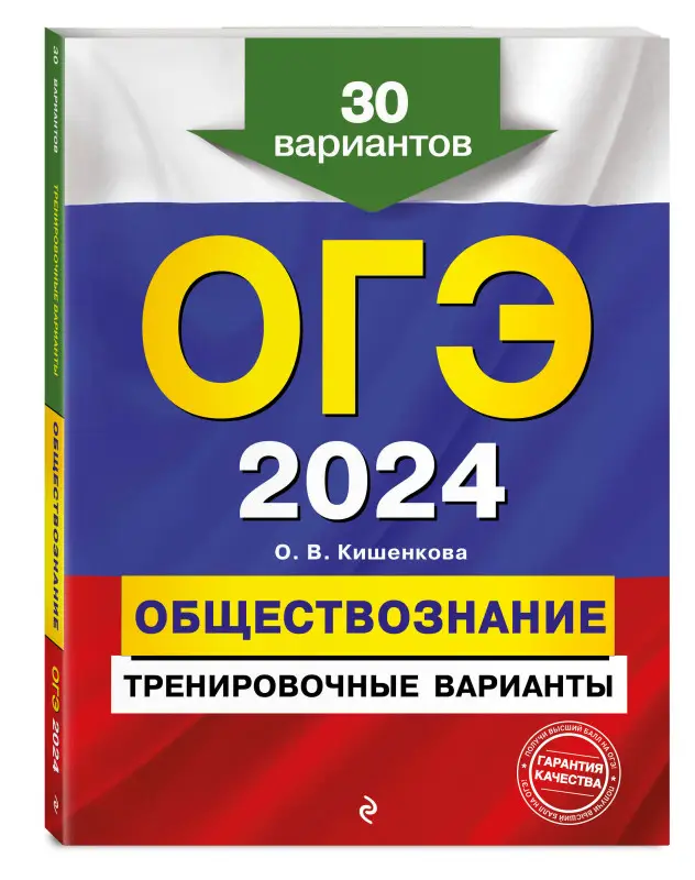 О. В. Кишенкова. ОГЭ-2024. Обществознание. Тренировочные варианты. 30 вариантов