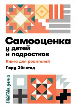 Эйестад Гюру: Самооценка у детей и подростков: Книга для родителей