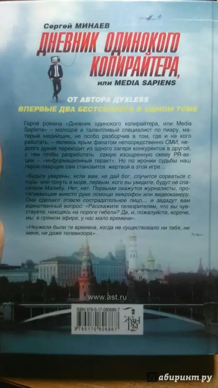 Уценка. Минаев С. Дневник одинокого копирайтера, или Media Sapiens