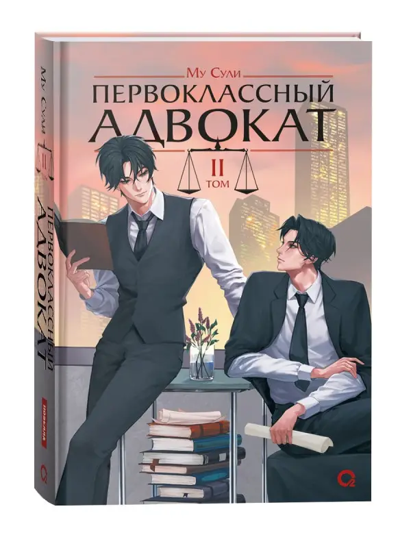 Сули Му: Первоклассный адвокат. Том 2. Новелла