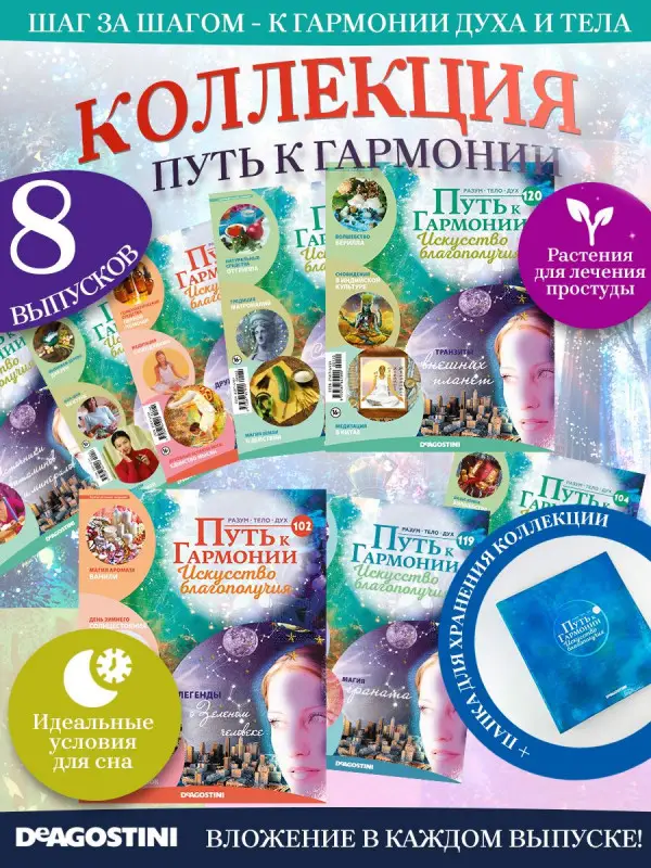 W0483 Путь к гармонии Комплект из 8 ми журналов