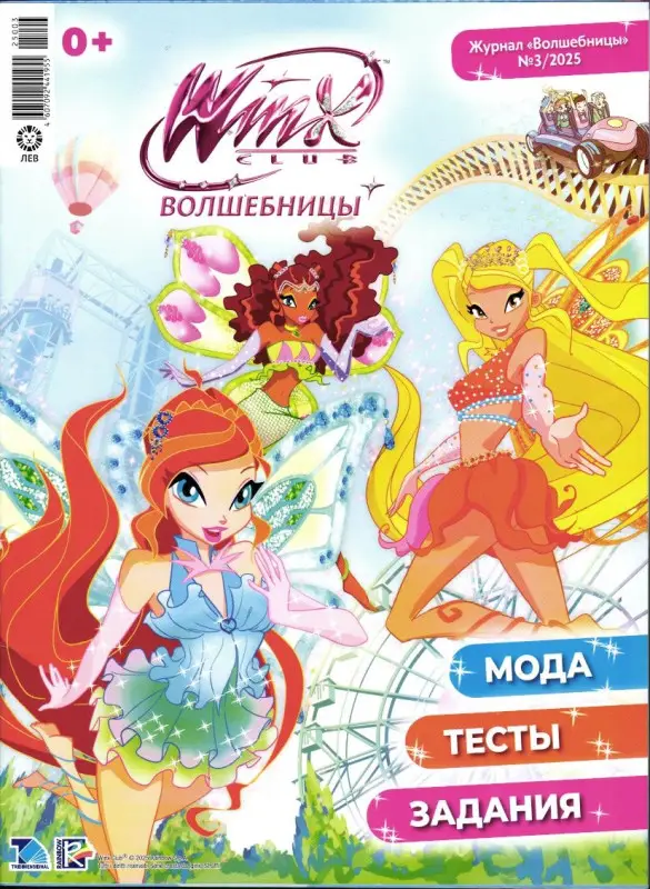 УЦЕНКА. БЕЗ ВЛОЖЕНИЙ. ж-л Winx Волшебницы 03/25
