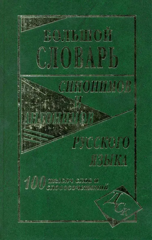 Уценка. Большой словарь синонимов и антонимов русского языка 100 000 слов и словосочетаний