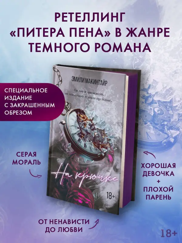 Уценка. Макинтайр Эмили: На крючке. Специальное издание