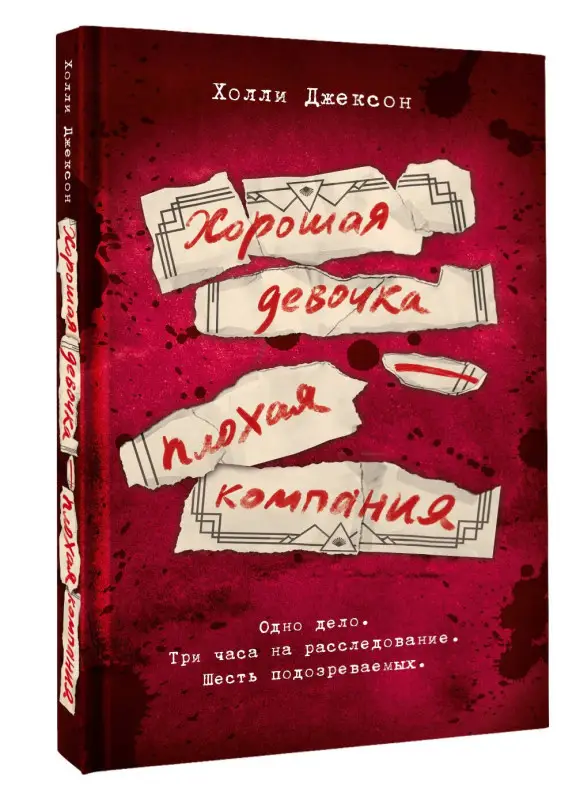 Джексон Холли: Хорошая девочка — плохая компания
