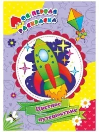 Моя первая раскраска. "Цветное путешествие". Батова И.С.