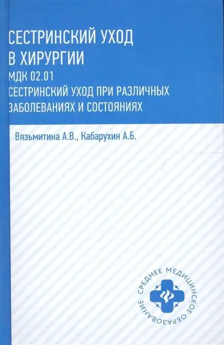 Вязьмитина, Кабарухин: Сестринский уход в хирургии. МДК 02.01. Сестринский уход при различных заболеваниях и состояниях (-32282-6)