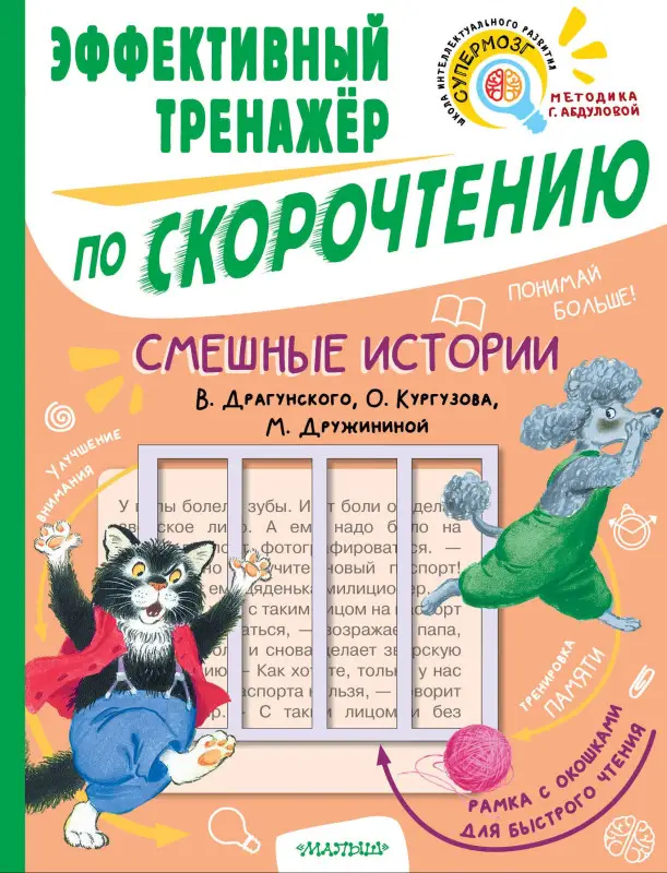 Уценка.Драгунский Виктор Юзефович, Кургузов Олег Флавьевич, Дружинина Марина Владимировна: Смешные истории. Эффективный тренажер по скорочтению