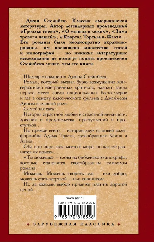 Уценка. Стейнбек Джон: К востоку от Эдема