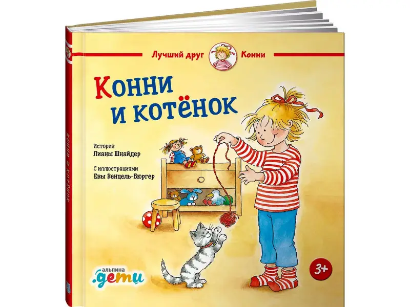 Шнайдер Лиана: Конни и котёнок