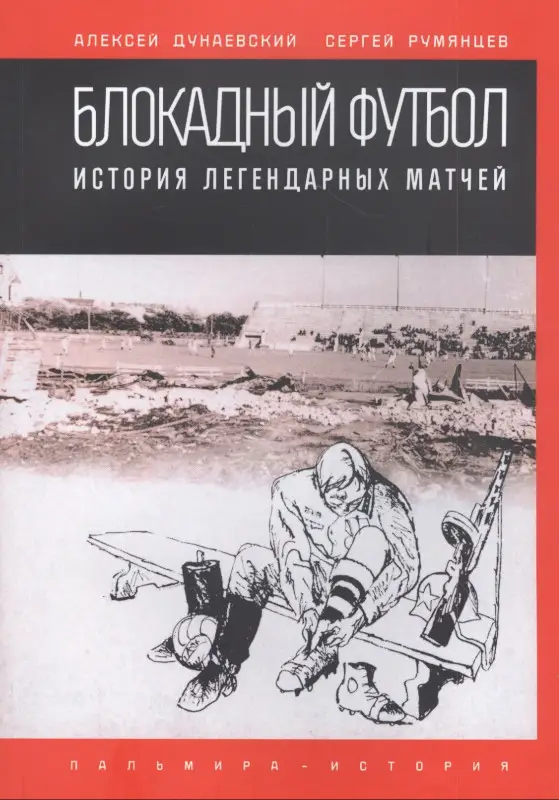 Блокадный футбол. История легендарных матчей