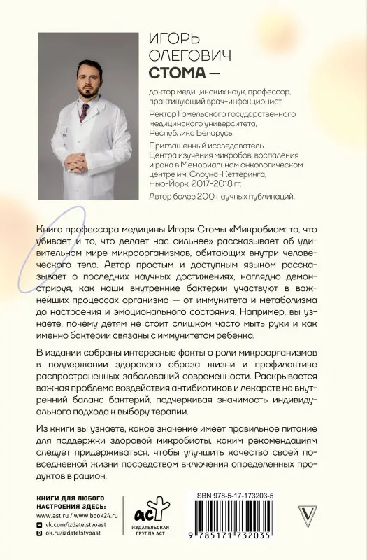 Уценка. Стома Игорь Олегович: Микробиом: то, что убивает, и то, что делает нас сильнее