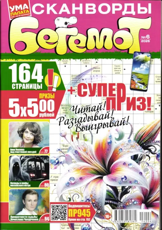 Бегемот Сканворды 06/26