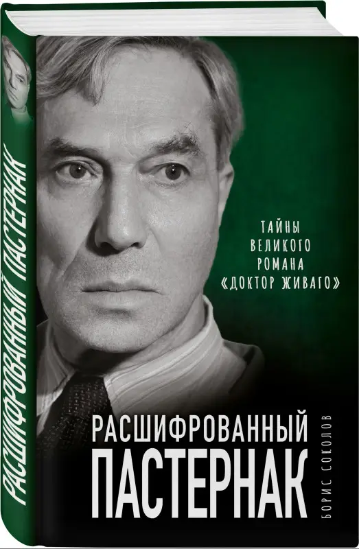 Борис Соколов. Расшифрованный Пастернак. Тайны великого романа «Доктор Живаго»