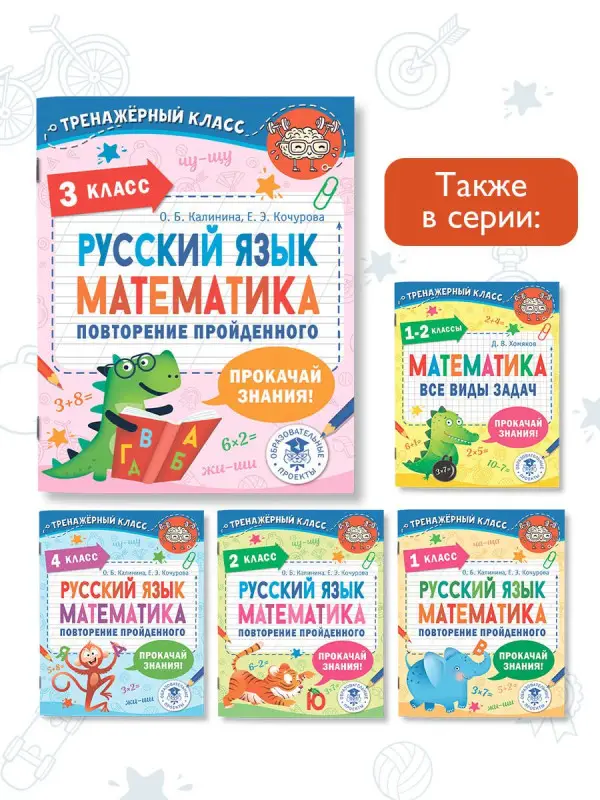 Калинина Ольга Борисовна, Кочурова Елена Эдуардовна: Русский язык. Математика. Повторение пройденного. 3 класс