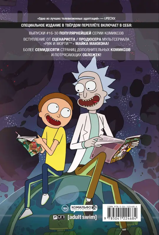 Уценка. Кайл Старкс. Рик и Морти. Нужно больше приключений. Книга 2