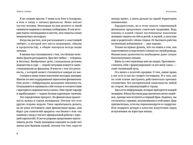 Шишкина Светлана. Любить. Считать. Как построить крепкие и здоровые отношения на основе финансовой независимости